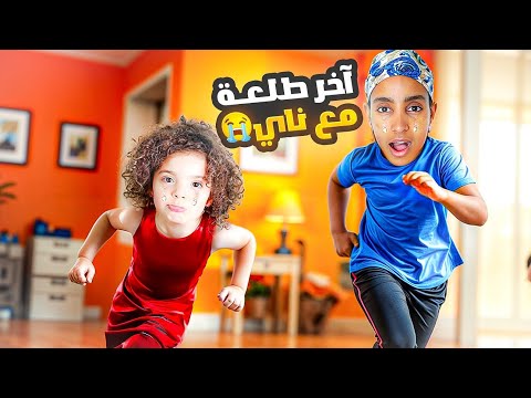 للأسف آخر طلعة ل كومي مع نايا و ناي 😭