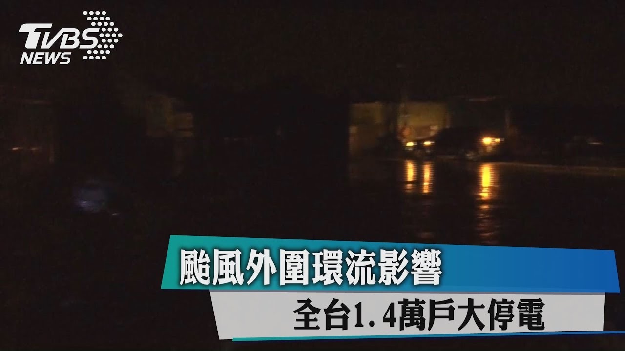 颱風外圍環流影響 全台1.4萬戶大停電