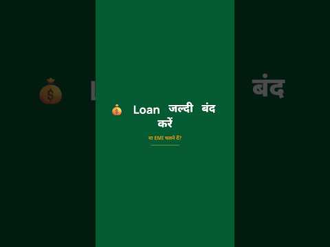 💰 Loan जल्दी बंद करें या EMI चलने दें? 🤔 सही फैसला कैसे लें? thumbnail