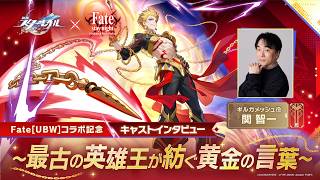 【崩壊：スターレイル×Fate/stay night ［Unlimited Blade Works］】声優列車の旅コラボ特別編 ～最古の英雄王が紡ぐ黄金の言葉～関 智一（ギルガメッシュ役）