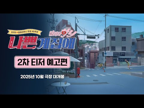 [나쁜계집애: 달려라 하니] 2차 티저 예고편