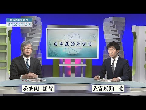 放送大学「日本政治外交史（'25）」（テレビ授業科目案内）