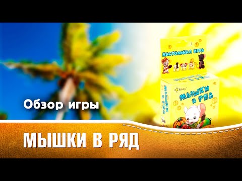 Миниатюра изображения товара Настольная игра Эврикус Мышки в ряд / BG-12024