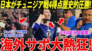 【サッカー日本代表】チュニジア相手に4得点圧勝！通算1000試合目での歴史的勝利に海外サポ大興奮！【ゆっくりサッカー/海外の反応/ワールドカップ】