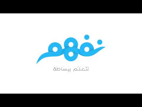 #مجتمع_نفهم: تجربة المدرسة نور الهدى مع منصة نفهم التعليمية خلال عام 2017