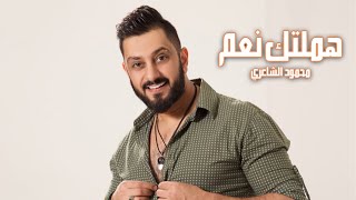 كلمات اغنية هملتك نعم محمود الشاعري