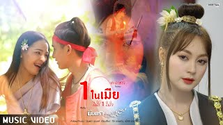 1 ในเมีย ไม่ใช่ 1 ในใจ (ตะเภาแก้ว ไกรทอง) มินตรา น่านเจ้า