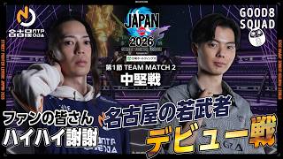 らおやむ（ベガ/C/AWAY）vs さはら（リュウ/C/HOME）「Division F 第1節 Team Match 2 中堅戦」【SFL JAPAN 2026】