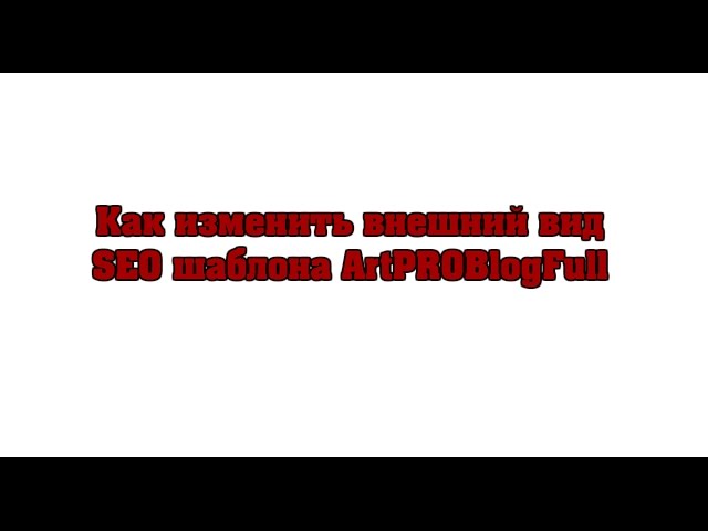 Внешний вид шаблона ArtPROBlogFull