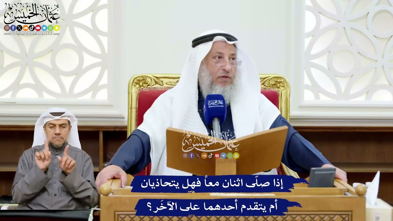 245 - إذا صلّى اثنان معاً فهل يتحاذيان أم يتقدم أحدهما على الآخَر؟ - عثمان الخمي