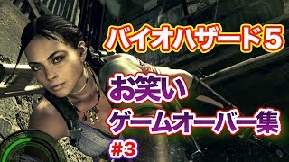 爆笑死亡集🤣‼️バイオハザード５第3弾!ナィトンのホラーゲーム実況！！