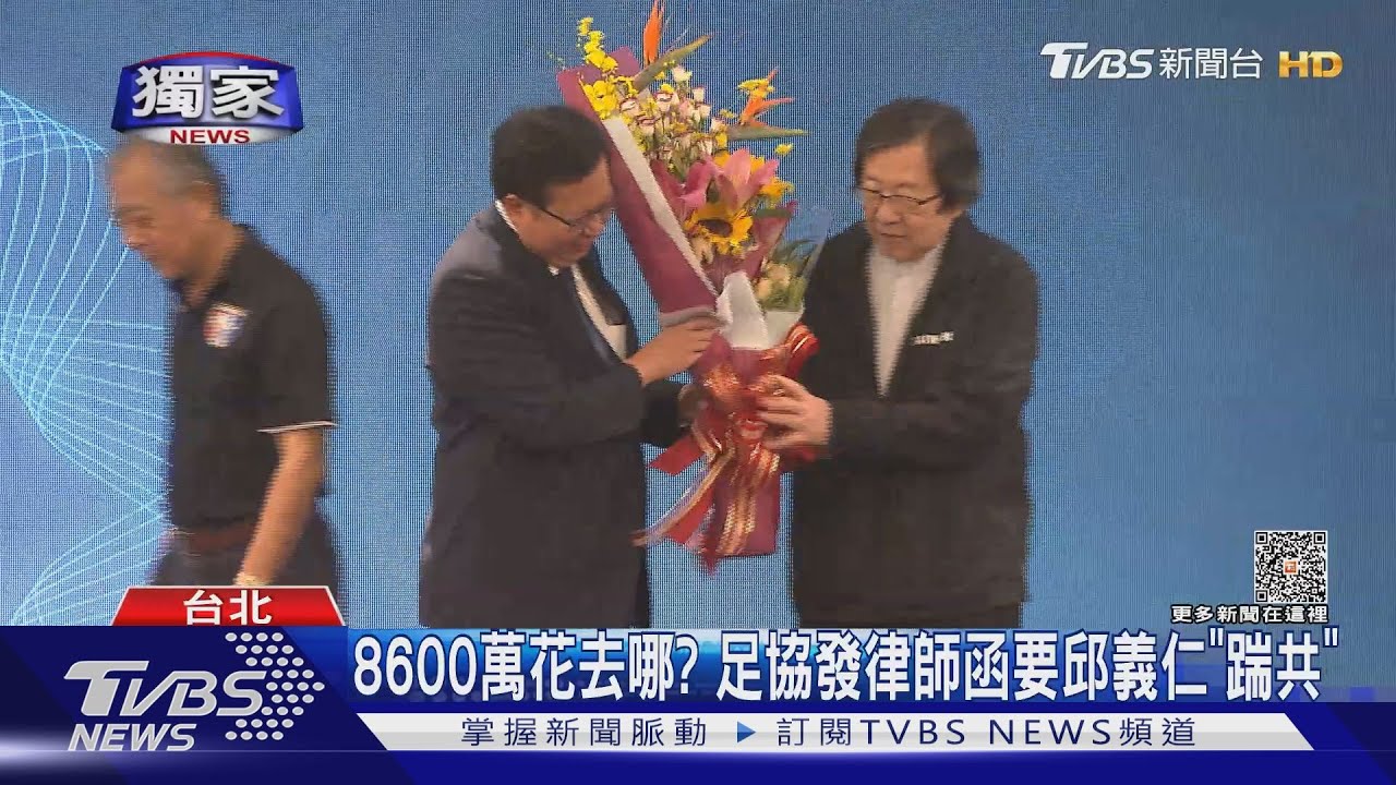 8600萬花去哪? 足協發律師函要邱義仁「踹共」