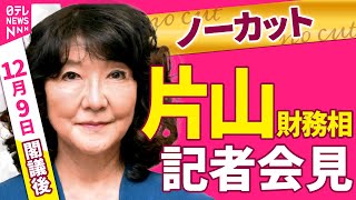 【会見ノーカット】閣議後　片山財務相 記者会見 ──政治ニュース（日テレNEWS）