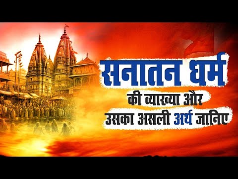 What is Sanatan Dharma? Know Its True Meaning & Spiritual Essence | Abhuday Upkar Foundation