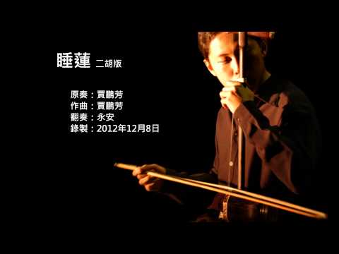 賈鵬芳-睡蓮 二胡版 by 永安 Jia Peng Fang - A Water Lily (Erhu Cover)