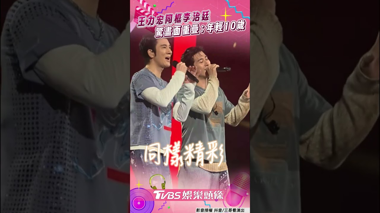 影音／王力宏同框李治廷驚畫面重疊！　笑AI生成「孿生兄弟」：讓我年輕10歲