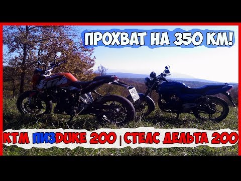 Stels Delta 200 и KTM DUKE 200 | ПРОХВАТ на 350км ! | Гуамское ущелье