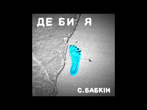 Сергей Бабкин – ДЕ БИ Я