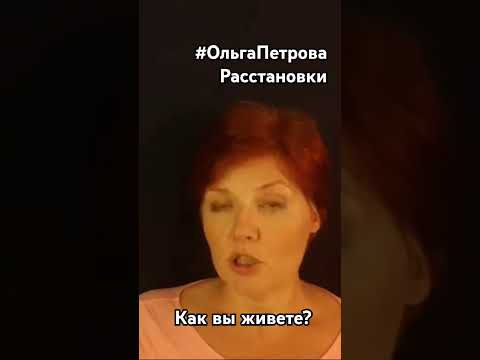 ❤Вы живете свою жизнь? #ОльгаПетроваРасстановки #РасстановкиОльгаПетрова #УбаюкиваниеОнлайн