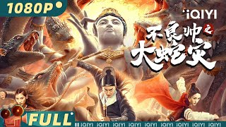 Download lagu Special Police and Snake Revenge | Mystery Fantasy Action | Chinese Movie 2022 | iQIYI MOVIE THEATER mp3