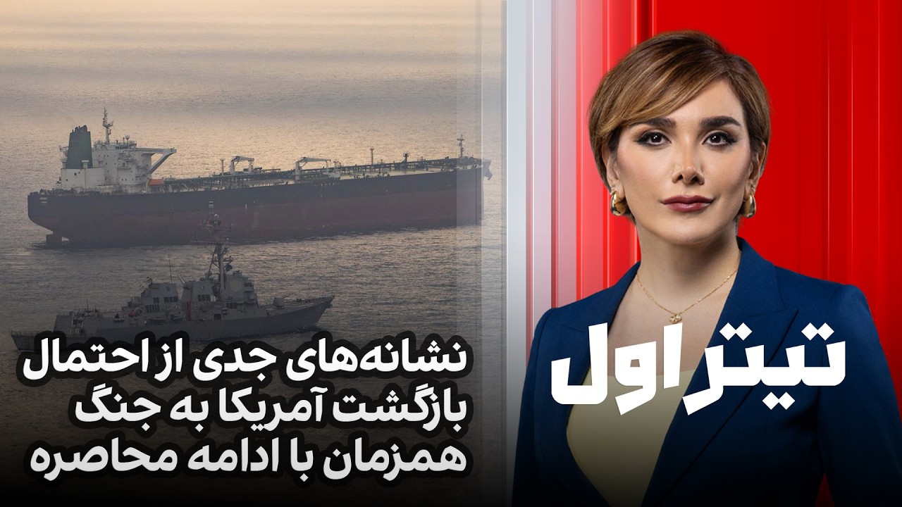 تیتراول با نیوشا صارمی: نشانه‌های جدی از احتمال بازگشت آمریکا به جنگ همزمان ?