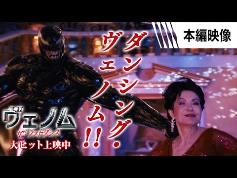 ＜ダンシング・ヴェノム＞編 本編映像 （字幕版）