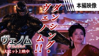 <ダンシング・ヴェノム>編 本編映像 (字幕版)