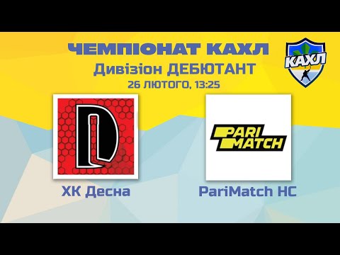 КАХЛ. ХК Десна vs PariMatch HC див. ДЕБЮТАНТ 26.02.2023