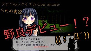 #3【実況】もう一度あの演奏会に「クロエのレクイエム-Con amore-」【ら月】