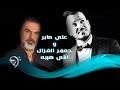علي صابر وجعفر الغزال - انتي هيبه / Offical Audio mp3