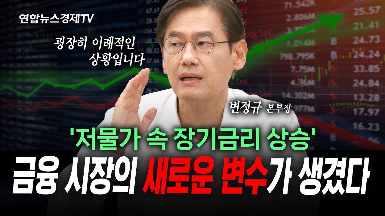 이례적인 움직임? 시장의 새로운 변수가 생겼다... (변정규) | 인포맥스라이브 260730