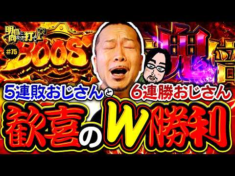 【炎炎2で嵐が連敗脱出!?竹内Pの連勝は？】明日に向かって打てF 第75回《嵐》Lパチスロ 炎炎ノ消防隊2［スロット］