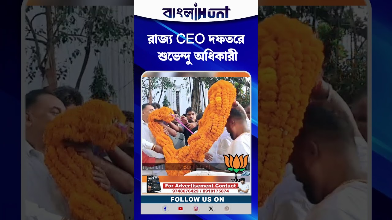 রাজ্য CEO দফতরে শুভেন্দু অধিকারী