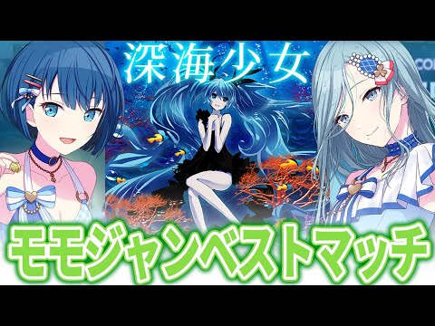 【プロセカ】モモジャンベストマッチ！『深海少女』初見プレイ！[MASTER 27]【ゆうゆ】
