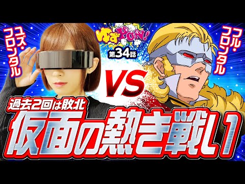 【フル・フロンタルとの熱き戦い】ゆずPON！第34回《倖田柚希》Pフィーバー 機動戦士ガンダムユニコーン［パチンコ］
