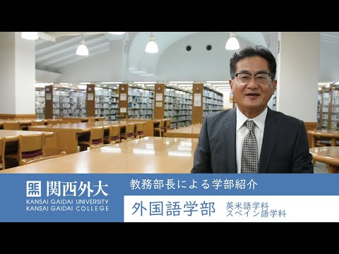 関西外国語大学 | 教務部長による学部紹介 | 外国語学部 玉井 久之 教授