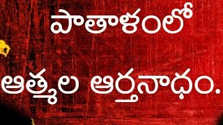 పాతాళంలో ఆత్మల ఆర్తనాదం