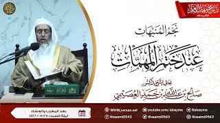 صورة نجم المنبهات عند ختم المهمات | برنامج مهمات العلم ١٤٤٢ | الشيخ صالح العصيمي