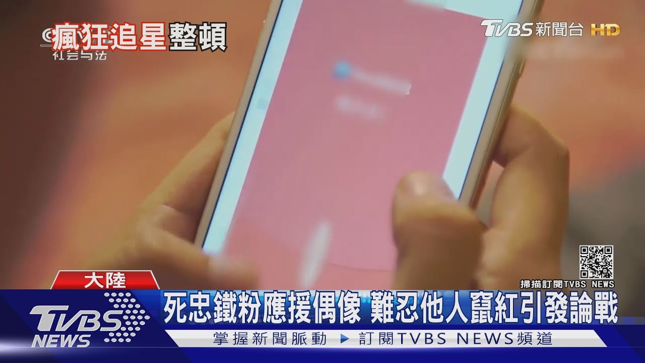 有片/陸追星族組成「飯圈」 各為其主引發網路謾罵