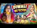 Diwali Pataka Thari Bijli Thari Bijli Comedy Kshama Trivedi