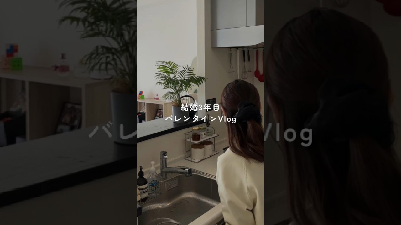 結婚3年目 バレンタインVlog #vlog