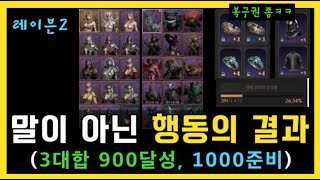 [레이븐2] 모든 지표에 탁월했던 "당연한" 이유 ::: 무소과금 3대합 900달성 / 1,000을 위한 전략 (ft. -10,000다이아) ㅣ 무끝TV