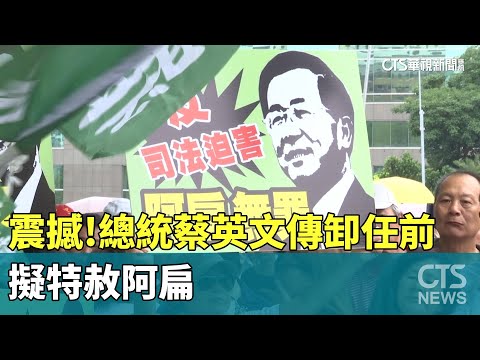震撼！總統蔡英文傳520卸任前　擬特赦阿扁