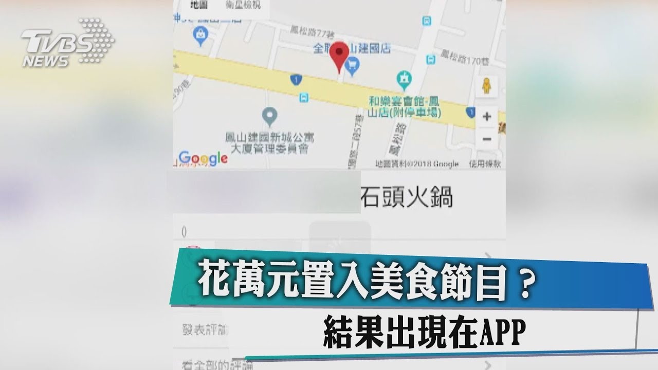 花萬元置入美食節目? 結果出現在APP