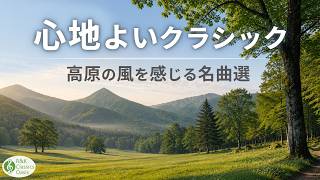 Download lagu 【避暑地の気分🌿】爽やかな風を感じるクラシック名曲選🎻 透明感のある美しい音楽に包まれる時間【リラックスBGM】途中広告なし mp3