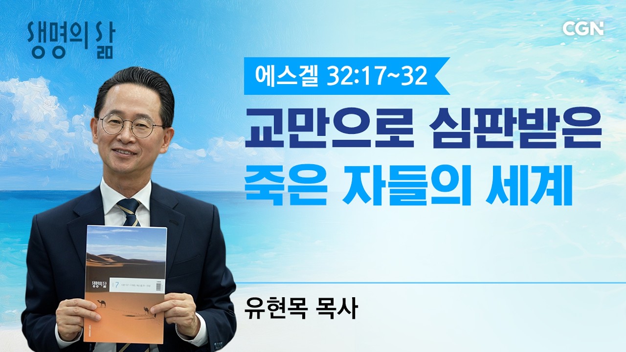 [생명의 삶 큐티] 교만으로 심판받은 죽은 자들의 세계 |에스겔 32:17~32| 유현목 목사 | 260728QT