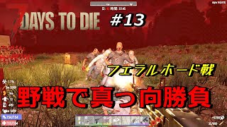 【7DAYS TO DIE α19】#13　無謀な企画第2弾　野戦でフェラル