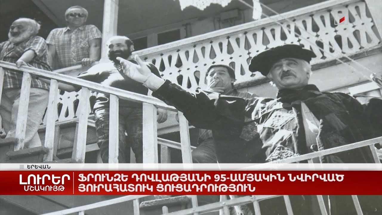 Ֆրունզե Դովլաթյանի 95-ամյակին նվիրված յուրահատուկ ցուցադրություն