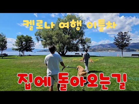 캐나다 이민생활 🇨🇦 1박 2일 켈로나 여행. KFC. OGOPOGO 기프트샵. Kelowna. Ogopogo gifts hope.