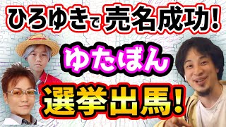 【ひろゆき】売名行為ゆたぼん父親N国から衆院選挙出馬【切り抜き/論破】
